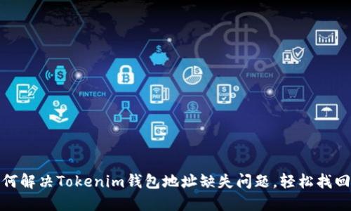 : 如何解决Tokenim钱包地址缺失问题，轻松找回资产