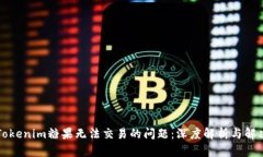 解决Tokenim糖果无法交易的
