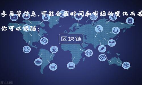 在TokenIM这个项目中的UNC币（通常指的是“Unlimited Network Coin”或类似的资产），其具体位置、用途以及如何参与等信息，可能会因时间和市场的变化而有所不同。TokenIM通常是一个用于数字资产交易和管理的平台，UNC币可能在这个平台上作为交易对或用于其他功能。

为了获取最新和准确的信息，建议访问TokenIM的官方网站或相关社区论坛，查看最新的公告和指南。这里有几个步骤你可以跟随：

1. **访问官方网站**：首先，查看TokenIM的官方网站，通常会有详细的信息和公告。
2. **社区论坛和社交媒体**：加入TokenIM的社区论坛，如Telegram、Twitter等，跟踪最新消息。
3. **市场行情平台**：使用CoinMarketCap、CoinGecko等平台查看UNC币的最新行情、交易量及其他信息。

如果有特定需求或使用场景，请详细描述，我会尽量提供更具体的解答。