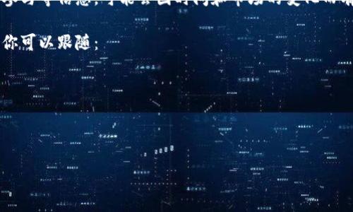 在TokenIM这个项目中的UNC币（通常指的是“Unlimited Network Coin”或类似的资产），其具体位置、用途以及如何参与等信息，可能会因时间和市场的变化而有所不同。TokenIM通常是一个用于数字资产交易和管理的平台，UNC币可能在这个平台上作为交易对或用于其他功能。

为了获取最新和准确的信息，建议访问TokenIM的官方网站或相关社区论坛，查看最新的公告和指南。这里有几个步骤你可以跟随：

1. **访问官方网站**：首先，查看TokenIM的官方网站，通常会有详细的信息和公告。
2. **社区论坛和社交媒体**：加入TokenIM的社区论坛，如Telegram、Twitter等，跟踪最新消息。
3. **市场行情平台**：使用CoinMarketCap、CoinGecko等平台查看UNC币的最新行情、交易量及其他信息。

如果有特定需求或使用场景，请详细描述，我会尽量提供更具体的解答。