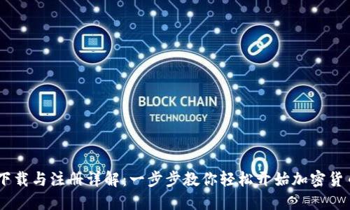 USDT下载与注册详解：一步步教你轻松开始加密货币投资