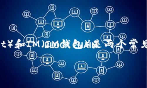 在数字资产管理和交易的世界中，选择一个合适的钱包是非常重要的。对于许多用户而言，TP（TokenPocket）和IM（IM钱包）是两个常见的选择。本文将深入探讨这两款钱包的优缺点，帮助用户更好地理解各自的特点，以便做出更明智的选择。

TP与IM钱包全面对比：哪款钱包更适合你？