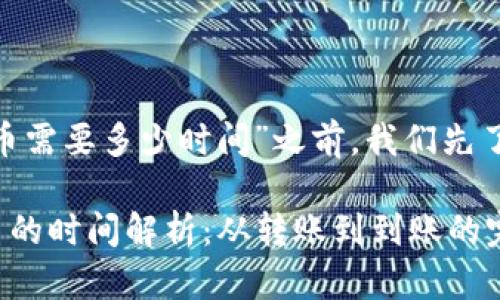 在回答“tokenim钱包转中币需要多少时间”之前，我们先了解一下相关的概念和背景。

### tokenim钱包转中币的时间解析：从转账到到账的完整指南