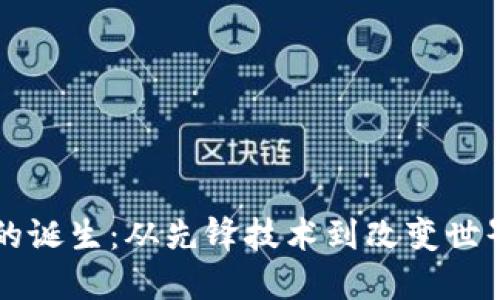 区块链的诞生：从先锋技术到改变世界的力量