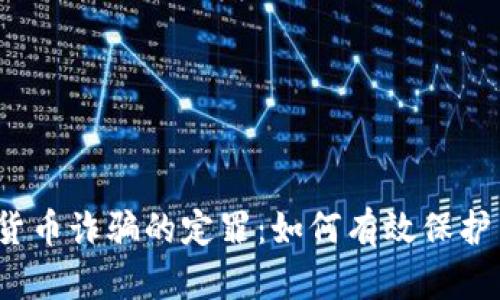 数字货币诈骗的定罪：如何有效保护自己？