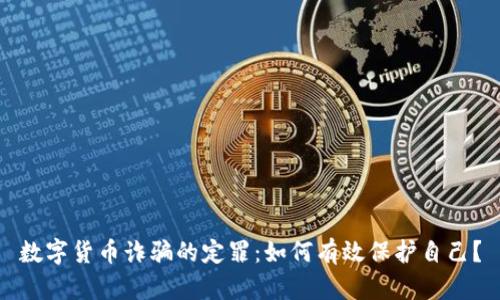 数字货币诈骗的定罪：如何有效保护自己？
