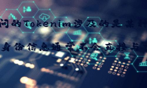 Tokenim这个名称并不是一个广为人知的术语或品牌，可能是一个特定项目、平台或产品。如果您提问的Tokenim涉及的是某种区块链项目、加密货币或其他与钱包和交易相关的工具，那么其匿名性取决于该平台的设计和功能。

一般来说，许多区块链项目和加密货币钱包具有一定的匿名性，因为交易记录是去中心化的，用户的身份信息通常不会直接与交易记录相关联。然而，这并不意味着绝对匿名，某些情况下，用户的身份也可能被追踪。

如果您能提供更多关于Tokenim的具体背景信息，我能够给您更详细的解答。