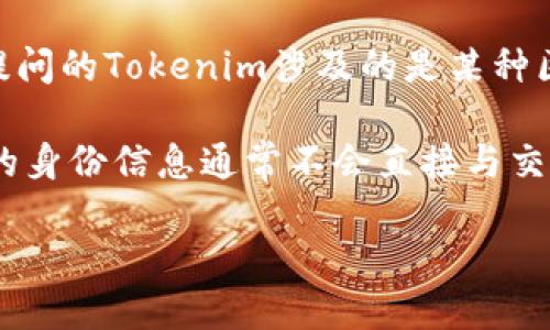 Tokenim这个名称并不是一个广为人知的术语或品牌，可能是一个特定项目、平台或产品。如果您提问的Tokenim涉及的是某种区块链项目、加密货币或其他与钱包和交易相关的工具，那么其匿名性取决于该平台的设计和功能。

一般来说，许多区块链项目和加密货币钱包具有一定的匿名性，因为交易记录是去中心化的，用户的身份信息通常不会直接与交易记录相关联。然而，这并不意味着绝对匿名，某些情况下，用户的身份也可能被追踪。

如果您能提供更多关于Tokenim的具体背景信息，我能够给您更详细的解答。