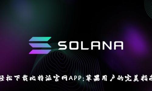 轻松下载比特派官网APP：苹果用户的完美指南