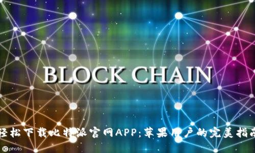 轻松下载比特派官网APP：苹果用户的完美指南
