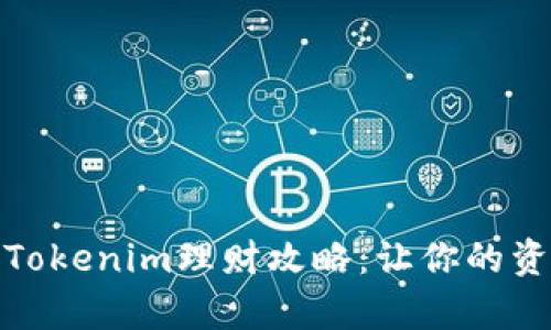 安全有效的Tokenim理财攻略：让你的资产稳健增值