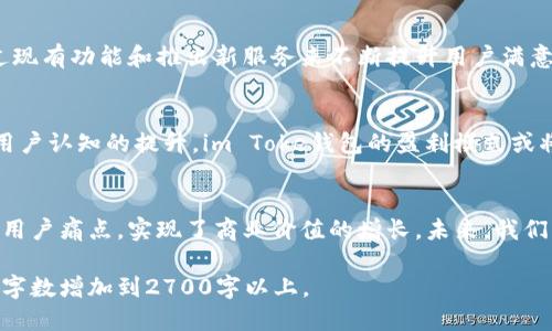 taiim Toke钱包是如何盈利的？/tai

im Toke, 钱包, 盈利模式, 数字货币/guanjianci

引言
随着数字货币市场的蓬勃发展，越来越多的人开始关注和使用加密货币钱包。im Toke钱包作为其中的佼佼者，不仅提供安全便捷的存储服务，也在竞争激烈的市场中寻求盈利。本文将深入探讨im Toke钱包的盈利模式，以及其如何在满足用户需求的同时实现商业价值。

一、im Toke钱包概述
im Toke钱包是一款专注于数字货币存储和管理的工具，提供用户友好的界面和多种功能，包括资产管理、交易记录查询、市场行情查看等。作为一个数字资产钱包，它的定位显而易见：安全、便捷和高效。然而，除了这些基础功能外，im Toke钱包的盈利模式也同样值得我们关注。

二、盈利模式解析
im Toke钱包的盈利模式可以归纳为以下几个方面：

h41. 交易手续费/h4
im Toke钱包在用户进行数字货币交易时，会收取一定比例的交易手续费。这部分收入直接来自于用户的交易行为，是钱包运营的一项重要收入来源。不同于传统金融机构，数字货币交易的手续费通常会较低，但随着用户交易量的增加，手续费总额也会显著提升。

h42. 增值服务/h4
除了基本的存储和交易功能，im Toke钱包还提供一系列增值服务，比如高级版账户、资产管理工具、市场分析报告等。这些服务通常需要用户支付额外费用，用户愿意为更好的使用体验和信息价值买单，从而帮助im Toke钱包增加收入。

h43. 广告收入/h4
在钱包的应用内，im Toke可能会展示一些与数字货币相关的广告，如新项目的推广、交易所的广告等。通过这种方式，im Toke钱包不仅能够提供用户感兴趣的内容，还能获得广告主的付费，从而增加盈利。

h44. 加密货币质押/h4
一些数字货币允许用户进行质押以获取资源回报。im Toke钱包可能为用户提供质押奖励服务，将用户的资产进行质押从而获取收益，再以部分收益回馈用户。这不仅能增强用户的忠诚度，也能为im Toke创造长期的现金流。

三、如何解决用户痛点
在数字货币领域，用户通常会面临一系列痛点，im Toke钱包通过多种手段来应对这些问题，提升用户体验。

h41. 安全性问题/h4
用户在使用数字货币钱包时，最担忧的通常是安全性。im Toke钱包通过多重加密技术、冷存储和热钱包的结合以及用户身份验证等措施来保障用户的资产安全。这种对安全的重视可以提高用户的信任度，从而吸引更多用户注册。

h42. 使用体验/h4
在接触数字货币的新手用户中，操作复杂是一个常见障碍。im Toke钱包致力于提升用户体验，其用户界面简洁易懂，并提供全面的使用指导和服务，大大降低了用户的学习成本，增强了用户粘性。

h43. 信息透明度/h4
在数字货币交易中，很多用户对市场行情和数据的理解不足。im Toke钱包提供实时市场数据和分析工具，帮助用户做出更加明智的投资决策，有效解决了用户的信息获取问题。

四、用户反馈与改进
为了保持市场竞争力，im Toke钱包定期收集用户反馈，了解用户的需求和期望。根据用户的反馈不断迭代产品，通过现有功能和推出新服务来不断提升用户满意度，从而促进盈利增长。

五、市场环境与未来展望
当前数字货币市场具有高度的不确定性，im Toke钱包在这个环境中也必须灵活调整策略。随着法规的逐步明晰和用户认知的提升，im Toke钱包的盈利模式或将进一步多样化，未来其在全球市场的布局也充满期待。

结论
im Toke钱包以其多元化的盈利模式，成功地在激烈的竞争中找到了市场定位。通过不断用户体验和服务，积极应对用户痛点，实现了商业价值的增长。未来，我们期待im Toke在数字货币领域继续保持创新，为用户创造更多的价值。 

以上是关于im Toke钱包盈利模式的分析大纲及内容预览。根据需要，我们可以进一步扩展各个部分的内容，将整体字数增加到2700字以上。