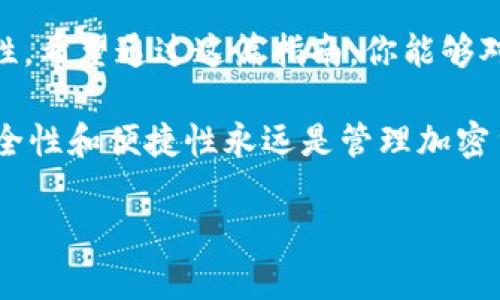 丙题新手必看：加密货币钱包使用完全指南，轻松安全管理你的数字资产/丙题
关键字加密货币钱包, 数字资产管理, 钱包类型, 安全性/关键字

一、引言：加密货币钱包的崛起
近年来，加密货币在全球范围内获得了广泛的关注。随着比特币、以太坊等数字货币的崛起，越来越多的人开始关注如何安全地存储和管理这些资产。在这场数字财富的变革中，加密货币钱包作为一种重要的工具，它不仅能够存储你的数字资产，也能帮助你进行交易和资产管理。

二、什么是加密货币钱包？
加密货币钱包，简单来说，就是存放和管理数字货币的一种软件或硬件。它就像是传统银行中的账户，但却有着更高的安全性和隐私保护。钱包并不存储实际的货币，而是保存与区块链相关的密钥信息，用户通过这些信息可以进行“支配”他们的数字资产。

三、加密货币钱包的类型
根据存储方式的不同，加密货币钱包分为两大类：热钱包和冷钱包。热钱包通常是在线钱包，可以方便地进行交易；而冷钱包则是离线存储，更加安全。

h41. 热钱包/h4
热钱包是指那些常常连接互联网的钱包，比如手机应用、网页钱包等。它们的优点是使用方便，能够快速进行交易，适合频繁交易的用户。

h42. 冷钱包/h4
冷钱包则是离线的钱包，例如硬件钱包和纸钱包。由于它们不经常连接互联网，因此更难受到黑客攻击，非常适合长期保存资产的用户。

四、如何选择合适的钱包？
选择加密货币钱包时，需要考虑个人的使用需求、资产类型和安全性。对于频繁交易的人，热钱包可能更合适；而如果你是长期投资者，冷钱包则是更安全的选择。

五、加密货币钱包的使用步骤
无论选择哪种类型的钱包，使用过程基本相似。以下是创建和使用加密货币钱包的一般步骤：

h41. 选择合适的钱包/h4
首先，你需要根据自己的需求和偏好选择适合的钱包。市面上有许多知名的钱包，比如Exodus、Ledger、Trezor等。

h42. 下载和安装/h4
一旦选择了钱包，通常需要从官方网站下载相应的软件或应用。在下载过程中，请务必确认下载源的安全性，以防下载到恶意软件。

h43. 创建钱包账户/h4
安装完成后，根据提示创建一个新的钱包账户。在创建账户时，会要求你设置一个强密码和备份助记词。请务必妥善保管这些信息，以免在需要时无法找回账户。

h44. 充值并开始交易/h4
创建好钱包账户后，你可以将加密货币充值到你的钱包中，通过钱包地址将数字资产转入。在进行交易时，牢记确认交易信息，包括金额和接收地址，以确保交易的安全。

六、怎样确保钱包安全？
安全性是使用加密货币钱包时非常重要的一个环节，那么如何保障钱包的安全呢？

h41. 使用强密码/h4
强密码是保护钱包的第一道防线，请确保使用字母、数字和特殊符号的混合，且不要使用容易被猜到的密码。

h42. 定期备份钱包/h4
在进行重要交易或对钱包进行大额充值前，请务必进行备份。这确保在意外情况下，你仍然能够找回钱包并恢复资产。

h43. 更新钱包软件/h4
对于热钱包用户，定期更新钱包软件至关重要，以确保获取最新的安全补丁与功能改进。

七、总结：把握数字资产管理之道
加密货币钱包是管理数字资产的重要工具，了解如何使用和保护钱包，可以为你的加密货币之旅提供更多的安全性与便利性。希望通过这篇指南，你能够对加密货币钱包有更深入的理解，并安全管理自己的数字资产。

如今，加密技术正迅速推动金融领域的变化，早一步掌握相关技能，无疑会让你在未来的数字经济中立于不败之地。记住，安全性和便捷性永远是管理加密货币资产的核心！

以上的内容仅供参考，具体文字和段落可以根据实际需求进行调整，确保质量和可读性。希望这份指南能够帮到你！