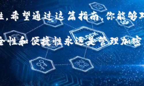 丙题新手必看：加密货币钱包使用完全指南，轻松安全管理你的数字资产/丙题
关键字加密货币钱包, 数字资产管理, 钱包类型, 安全性/关键字

一、引言：加密货币钱包的崛起
近年来，加密货币在全球范围内获得了广泛的关注。随着比特币、以太坊等数字货币的崛起，越来越多的人开始关注如何安全地存储和管理这些资产。在这场数字财富的变革中，加密货币钱包作为一种重要的工具，它不仅能够存储你的数字资产，也能帮助你进行交易和资产管理。

二、什么是加密货币钱包？
加密货币钱包，简单来说，就是存放和管理数字货币的一种软件或硬件。它就像是传统银行中的账户，但却有着更高的安全性和隐私保护。钱包并不存储实际的货币，而是保存与区块链相关的密钥信息，用户通过这些信息可以进行“支配”他们的数字资产。

三、加密货币钱包的类型
根据存储方式的不同，加密货币钱包分为两大类：热钱包和冷钱包。热钱包通常是在线钱包，可以方便地进行交易；而冷钱包则是离线存储，更加安全。

h41. 热钱包/h4
热钱包是指那些常常连接互联网的钱包，比如手机应用、网页钱包等。它们的优点是使用方便，能够快速进行交易，适合频繁交易的用户。

h42. 冷钱包/h4
冷钱包则是离线的钱包，例如硬件钱包和纸钱包。由于它们不经常连接互联网，因此更难受到黑客攻击，非常适合长期保存资产的用户。

四、如何选择合适的钱包？
选择加密货币钱包时，需要考虑个人的使用需求、资产类型和安全性。对于频繁交易的人，热钱包可能更合适；而如果你是长期投资者，冷钱包则是更安全的选择。

五、加密货币钱包的使用步骤
无论选择哪种类型的钱包，使用过程基本相似。以下是创建和使用加密货币钱包的一般步骤：

h41. 选择合适的钱包/h4
首先，你需要根据自己的需求和偏好选择适合的钱包。市面上有许多知名的钱包，比如Exodus、Ledger、Trezor等。

h42. 下载和安装/h4
一旦选择了钱包，通常需要从官方网站下载相应的软件或应用。在下载过程中，请务必确认下载源的安全性，以防下载到恶意软件。

h43. 创建钱包账户/h4
安装完成后，根据提示创建一个新的钱包账户。在创建账户时，会要求你设置一个强密码和备份助记词。请务必妥善保管这些信息，以免在需要时无法找回账户。

h44. 充值并开始交易/h4
创建好钱包账户后，你可以将加密货币充值到你的钱包中，通过钱包地址将数字资产转入。在进行交易时，牢记确认交易信息，包括金额和接收地址，以确保交易的安全。

六、怎样确保钱包安全？
安全性是使用加密货币钱包时非常重要的一个环节，那么如何保障钱包的安全呢？

h41. 使用强密码/h4
强密码是保护钱包的第一道防线，请确保使用字母、数字和特殊符号的混合，且不要使用容易被猜到的密码。

h42. 定期备份钱包/h4
在进行重要交易或对钱包进行大额充值前，请务必进行备份。这确保在意外情况下，你仍然能够找回钱包并恢复资产。

h43. 更新钱包软件/h4
对于热钱包用户，定期更新钱包软件至关重要，以确保获取最新的安全补丁与功能改进。

七、总结：把握数字资产管理之道
加密货币钱包是管理数字资产的重要工具，了解如何使用和保护钱包，可以为你的加密货币之旅提供更多的安全性与便利性。希望通过这篇指南，你能够对加密货币钱包有更深入的理解，并安全管理自己的数字资产。

如今，加密技术正迅速推动金融领域的变化，早一步掌握相关技能，无疑会让你在未来的数字经济中立于不败之地。记住，安全性和便捷性永远是管理加密货币资产的核心！

以上的内容仅供参考，具体文字和段落可以根据实际需求进行调整，确保质量和可读性。希望这份指南能够帮到你！