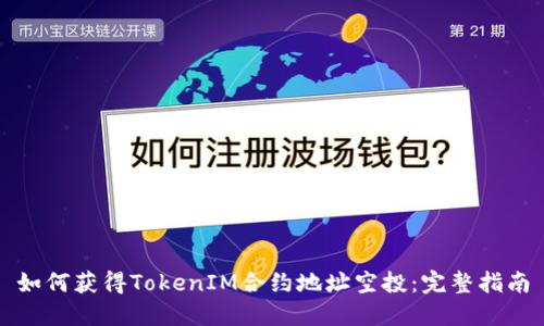 如何获得TokenIM合约地址空投：完整指南