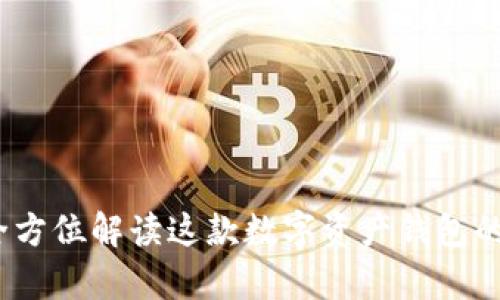 比特派安卓版：全方位解读这款数字资产钱包的优势与使用指南