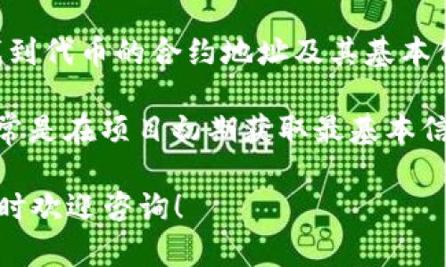 要找到Tokenim或其他加密货币项目的地址，您可以采取以下几种途径：

1. **官方渠道**：访问Tokenim的官方网站，通常在网站的“联系我们”或“关于我们”页面会提供官方地址和其他联系信息。

2. **区块链浏览器**：如果Tokenim在某个区块链（例如以太坊、BSC等）上运行，可以使用相关区块链的浏览器（如Etherscan、BscScan）来查找代币的合约地址。只需输入Tokenim的名称，即可找到相关信息。

3. **社交媒体和社区**：查看Tokenim的官方社交媒体账号（如Twitter、Telegram、Discord等）和社区，项目方通常会在这些渠道上发布重要信息。

4. **加密货币交易所**：如果Tokenim在某个交易所上市，您可以在该交易所的页面上找到代币的合约地址及其基本信息。

5. **白皮书**：许多加密项目会发布白皮书，其中包含项目的详细信息和合约地址。这通常是在项目初期获取最基本信息的好方法。

在查找过程中，请确保信息来源的可靠性，以避免诈骗或虚假项目。如果还有其他疑问，随时欢迎咨询！