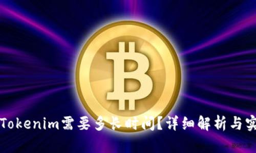 提币到Tokenim需要多长时间？详细解析与实用指南