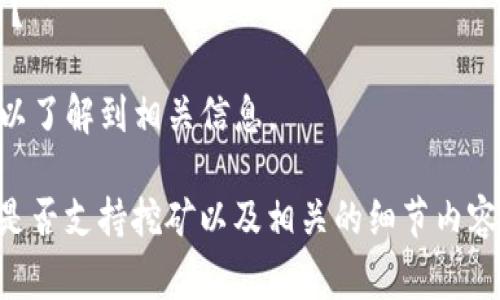 在Tokenim是否可以挖矿取决于该平台的具体功能和服务。Tokenim通常提供各种区块链相关的服务，包括代币交易、资产管理等。挖矿的可能性取决于Tokenim是否支持基于证明工作（PoW）或其他挖矿方式的项目。

首先，在了解Tokenim是否支持挖矿之前，我们需要明确以下几方面：

1. **挖矿类型**：Tokenim支持的是什么类型的挖矿？是传统的算力挖矿，还是基于权益证明（PoS）等新型挖矿方式？
  
2. **平台功能**：Tokenim是否提供了用户参与挖矿的功能？用户是否可以通过该平台直接进行挖矿，或者需要通过其他方式或工具？

3. **收益机制**：挖矿的收益如何？用户在Tokenim挖矿时，可以获得什么样的奖励或代币？

4. **社区反馈**：用户对Tokenim挖矿功能的使用体验如何？通过社区论坛或社交媒体可以了解到相关信息。

综上所述，建议访问Tokenim官方网站或相关社区，获取最新的信息和指导，了解他们当前是否支持挖矿以及相关的细节内容。如果不懈追求最新动态，时刻关注他们的公告或社交媒体是个不错的选择。