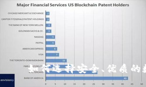 Tokenim上的代币——如何选择安全、优质的数字资产投资机会
