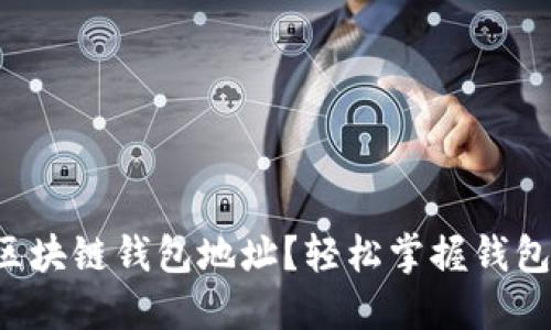 如何快速查询区块链钱包地址？轻松掌握钱包地址查找技巧！