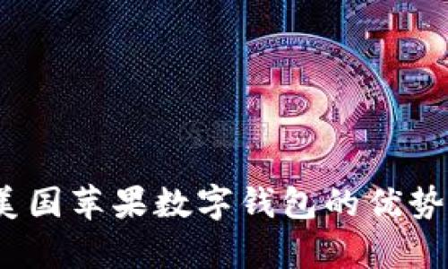 深度解析：美国苹果数字钱包的优势与适用场景