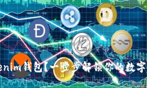 如何使用Tokenim钱包？一步步解锁你的数字资产管理界面