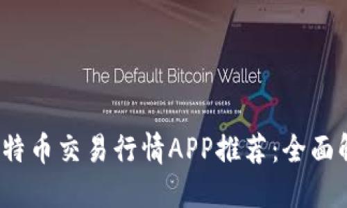 2023年最好的比特币交易行情APP推荐：全面解决你的投资需求