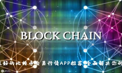 2023年最好的比特币交易行情APP推荐：全面解决你的投资需求