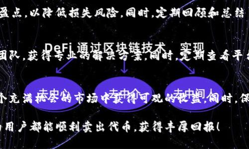  bulaoti 如何在Tokenim平台上安全高效地卖出你的代币？ / 
 guanjianci Tokenim, 卖出代币, 加密货币, 网络安全 /guanjianci 

引言
随着加密货币市场的飞速发展，越来越多的人开始关注如何在这个数字经济时代中获取收益。Tokenim作为一个新兴的加密资产交易平台，为用户提供了便利的代币买卖服务。然而，很多用户在卖出自己的代币时，常常会面临各种问题和困惑。本文将深入探讨如何在Tokenim上安全而高效地出售你的代币，并解决您可能遇到的痛点问题。

了解Tokenim平台
Tokenim是一家专注于加密货币交易的平台，旨在为全球用户提供一个安全、快捷的交易环境。与其他平台相比，Tokenim以其用户友好的界面、高流动性和强大的安全措施而受到欢迎。要想在Tokenim上卖出代币，首先需要了解其基本运作模式和交易流程。

注册与账户安全
在开始交易之前，用户需要首先在Tokenim上注册一个账户。在注册过程中，建议用户设置强密码，开启双重认证，以确保账户安全。此外，用户还应了解Tokenim的隐私政策，以保护个人信息不被滥用。

充值代币到Tokenim
一旦您成功注册并确认账户，您就可以将您的代币充值到Tokenim。充值过程通常是通过将代币转到Tokenim提供的钱包地址完成的。在此过程中，请务必仔细核对钱包地址，以避免因地址错误而导致的资产损失。在完成充值后，您可以在账户的资产管理页面查看您的余额，确保代币已安全到账。

了解市场行情
在决定卖出之前，了解当前的市场行情至关重要。Tokenim提供实时的市场数据，帮助用户做出更明智的决策。用户可以关注代币的价格波动、交易量、买卖深度等信息，以把握最佳的卖出时机。此外，还可以通过分析历史价格走势，预测未来市场趋势，从而更有效地管理自己的投资。

选择卖出方式
在Tokenim上，用户可以选择不同的卖出方式。主要有两种：限价单和市价单。限价单让您以特定价格卖出代币，而市价单则是以当前市场价格迅速卖出。限价单的优势在于可以设定理想的卖出价格，但有可能因为价格未达到而无法成交；市价单则则速度更快，但可能会因市场波动而造成价格不稳定。因此，选择哪种方式，需根据自身的需求和市场情况综合考虑。

进行卖出操作
一旦决定好卖出的方式，用户只需在Tokenim的交易界面上输入要卖出的数量，选择相应的卖出方式，然后确认即可。在确认信息无误后，点击“卖出”按钮，系统将处理您的卖出请求。请耐心等待交易完成的通知，成功交易后，卖出的代币将会转入您的法币或其他数字资产余额。

提取收益
卖出成功后，用户可以选择提取收益。Tokenim支持多种提现方式，包括加密货币与法币提现。提取过程通常需要经过一定的审核时间，为了确保安全，请务必核实提现信息的准确性。此外，理解提款费用和时间也至关重要，不同的提现方式可能会有不同的处理费用和时间要求。

提升交易技巧与风险管理
在加密货币市场中，交易风险无处不在。成功的交易者往往是那些不仅拥有良好市场观念，还具备高超交易技巧的人。建议用户在进行交易时应设定止损和止盈点，以降低损失风险。同时，定期回顾和总结自己的交易经验，分析市场变化，不断提升自己的交易能力，使自己在未来的交易中更具竞争力。

常见问题解答
在交易过程中，用户可能会遇到各种问题，比如充值不到账、交易失败、账户被盗等。Tokenim提供了丰富的用户支持与FAQs。用户可以通过提交问题票给客服团队，获得专业的解决方案。同时，定期查看平台更新和公告，可以让用户实时了解最新动态，避免因信息不对称而造成的损失。

结语
在Tokenim上成功而安全地卖出代币并不是一件难事，只需遵循相关的操作步骤，提升自身的市场理解与交易能力。在选择合适的时机与方式后，您可以在这个充满机会的市场中获得可观的收益。同时，保护个人资产安全也是每位投资者不可忽视的重要环节。希望本文能为您在Tokenim的交易之旅提供必要的指导和帮助。

对加密市场的了解是一个不断学习的过程，随着市场的发展和衍变，保持灵活应变的能力和持续关注市场动向都是成功投资的关键。祝愿每位进入Tokenim的用户都能顺利卖出代币，获得丰厚回报！
