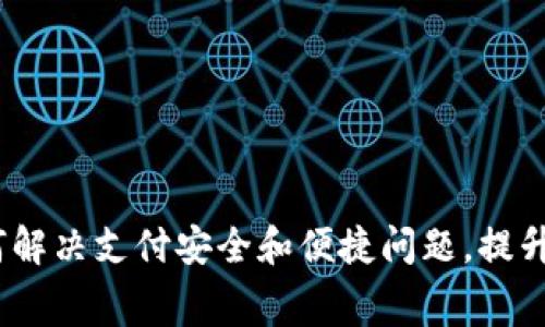 点付钱包：如何解决支付安全和便捷问题，提升您的消费体验