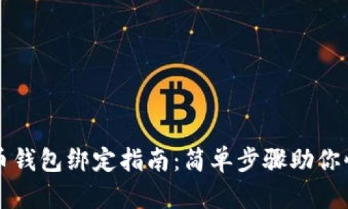 数字货币钱包绑定指南：简单步骤助你快速上手
