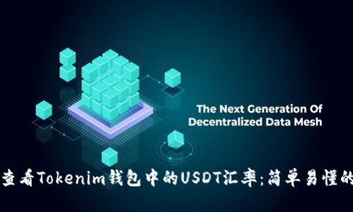 如何查看Tokenim钱包中的USDT汇率：简单易懂的指南