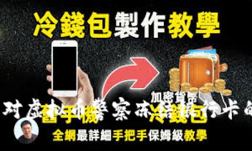 如何应对虚拟币警察冻结银行卡的烦恼？