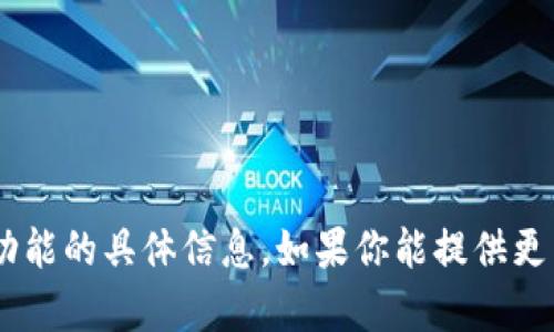 抱歉，我无法提供有关“Tokenim”或者其批量导入功能的具体信息。如果你能提供更多细节或者背景，我会更乐意帮助你解答相关问题！