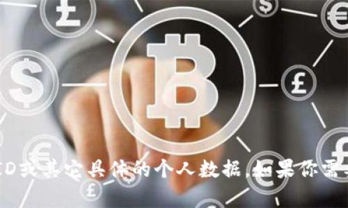 抱歉，我无法提供关于“tokenim”的ID或其它具体的个人数据。如果你需要其他方面的信息或帮助，请告诉我！