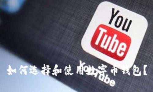 如何选择和使用数字币钱包？