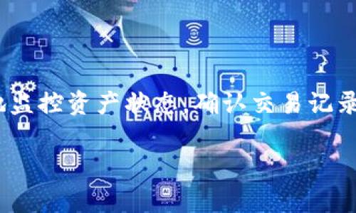 关于IM钱包的浏览功能，以下是一些常见的信息和使用方式。 

### IM钱包的浏览功能 

IM钱包是一款多功能的数字货币钱包，用户可以通过它管理各种加密货币资产。在IM钱包中，浏览功能主要指的是查看和管理资产记录、交易历史等。以下是更详细的信息。

#### 1. 访问IM钱包

首先，您需要下载并安装IM钱包应用程序。可以在应用商店（如苹果App Store或Google Play）中找到IM钱包。

安装完成后，打开应用程序，并使用您的账户信息登录。若您是第一次使用，您可能需要创建一个新的钱包，并备份您的助记词以防止丢失。

#### 2. 查找浏览功能

登录之后，您将会看到IM钱包的首页，通常包含资产总览、账户信息等基本信息。在应用界面的下方，通常会有几个选项卡，其中包括“钱包”、“交易”、“浏览”等。

点击“浏览”选项卡，您将能够查看与您的钱包相关的各项信息，如资产余额、交易记录、费用明细等。

#### 3. 查看资产记录

在浏览界面，您可以方便地查看各个数字资产的实际余额以及交易的详细信息。在此部分，您可以了解每种币种的价值变化、交易数量及时间，帮助您制定未来的投资策略。

#### 4. 交易历史的查看

浏览历史交易记录可以让您清晰了解每一笔交易的去向，审核交易的细节，如交易手续费、接收地址和发送地址等信息。这些信息不仅对日常的资产管理有帮助，也能为您的税务申报提供依据。

#### 5. 其他浏览功能

除了基本的资产和交易记录，IM钱包的浏览功能可能还涵盖了市场动态、新币种的动态信息等，用户可以通过这些信息来做出更为明智的投资决定。

### 总结 

IM钱包的浏览功能在管理数字资产方面提供了重要支持，用户可以通过浏览功能便于地监控资产状态，确认交易记录，了解市场趋势，作出相应策略。通过以上所述，希望您能更好地利用IM钱包的浏览功能。

如果您需要有关IM钱包的更多信息，或者具体的使用指导，请告知。