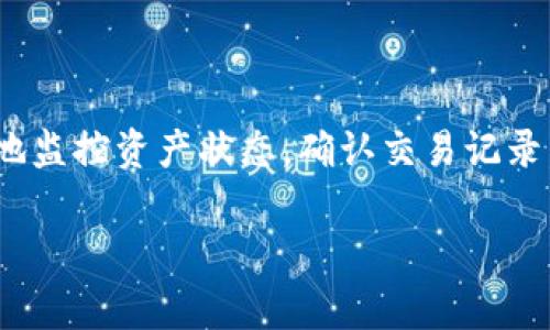 关于IM钱包的浏览功能，以下是一些常见的信息和使用方式。 

### IM钱包的浏览功能 

IM钱包是一款多功能的数字货币钱包，用户可以通过它管理各种加密货币资产。在IM钱包中，浏览功能主要指的是查看和管理资产记录、交易历史等。以下是更详细的信息。

#### 1. 访问IM钱包

首先，您需要下载并安装IM钱包应用程序。可以在应用商店（如苹果App Store或Google Play）中找到IM钱包。

安装完成后，打开应用程序，并使用您的账户信息登录。若您是第一次使用，您可能需要创建一个新的钱包，并备份您的助记词以防止丢失。

#### 2. 查找浏览功能

登录之后，您将会看到IM钱包的首页，通常包含资产总览、账户信息等基本信息。在应用界面的下方，通常会有几个选项卡，其中包括“钱包”、“交易”、“浏览”等。

点击“浏览”选项卡，您将能够查看与您的钱包相关的各项信息，如资产余额、交易记录、费用明细等。

#### 3. 查看资产记录

在浏览界面，您可以方便地查看各个数字资产的实际余额以及交易的详细信息。在此部分，您可以了解每种币种的价值变化、交易数量及时间，帮助您制定未来的投资策略。

#### 4. 交易历史的查看

浏览历史交易记录可以让您清晰了解每一笔交易的去向，审核交易的细节，如交易手续费、接收地址和发送地址等信息。这些信息不仅对日常的资产管理有帮助，也能为您的税务申报提供依据。

#### 5. 其他浏览功能

除了基本的资产和交易记录，IM钱包的浏览功能可能还涵盖了市场动态、新币种的动态信息等，用户可以通过这些信息来做出更为明智的投资决定。

### 总结 

IM钱包的浏览功能在管理数字资产方面提供了重要支持，用户可以通过浏览功能便于地监控资产状态，确认交易记录，了解市场趋势，作出相应策略。通过以上所述，希望您能更好地利用IM钱包的浏览功能。

如果您需要有关IM钱包的更多信息，或者具体的使用指导，请告知。