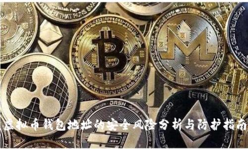 虚拟币钱包地址的安全风险分析与防护指南