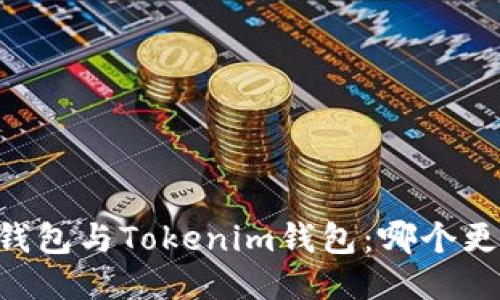 比较BK钱包与Tokenim钱包：哪个更适合你？