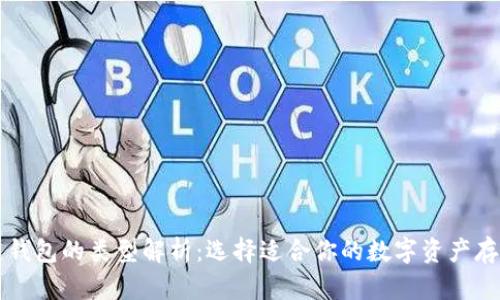 区块链钱包的类型解析：选择适合你的数字资产存储方案