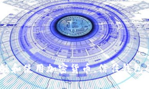 “信任钱包”通常指的是一种数字钱包或加密货币钱包，在这个钱包中，用户可以存储和管理他们的加密资产，同时信任钱包提供了安全性和便利性。这种钱包通常会应用在区块链技术中，使用户能够安全地进行交易、转账和存储他们的数字资产。

信任钱包的特点包括：

1. **安全性**：数字资产的私钥存储在用户本地，增强了安全性，减少了攻击风险。
2. **用户友好**：界面通常比较简单易用，适合各种技术水平的用户。
3. **多币种支持**：很多信任钱包支持多种不同的加密货币，用户可以在一个地方管理多种资产。
4. **隐私保护**：信任钱包通常会提供用户隐私保护的功能，增加用户的使用安心感。

“信任钱包”概念的流行与区块链技术的发展以及加密货币市场的成熟密切相关。随着越来越多的人开始接触和使用加密货币，信任钱包的作用变得愈发重要。