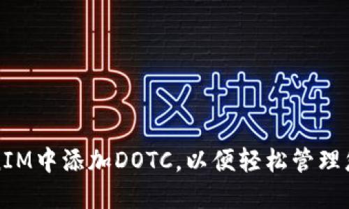 如何在TokenIM中添加DOTC，以便轻松管理您的数字资产