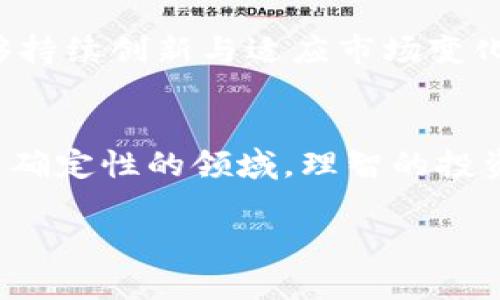 diaotiTokenim价格走势分析：如何应对市场波动？/diaoti
Tokenim, 市场波动, 投资策略, 加密货币/guanjianci

引言：Tokenim的崛起与市场的骤变
近年来，加密货币市场如火如荼，各类新兴代币层出不穷。Tokenim便是其中之一，它通过创新的技术和独特的市场定位，吸引了大量投资者的目光。然而，随之而来的价格波动频繁，让很多投资者感到困惑与不安。

一、Tokenim的基本信息与特点
Tokenim是一种新型的加密货币，它通过区块链技术实现了去中心化的交易和数据管理。其独特的算法设计不仅提高了交易速度，还增强了网络安全性。在市场竞争日益激烈的背景下，Tokenim凭借其技术优势，迅速占据了一席之地。

Tokenim最引人关注的特点之一是它的通缩机制，这意味着随着交易量的增加，Tokenim的总量将逐渐减少，这将使其具有潜在的价值增值空间。此外，Tokenim团队还致力于构建一个安全、透明且可持续发展的生态系统，增强用户的信任感。

二、Tokenim价格波动的原因分析
Tokenim价格的波动是许多因素共同作用的结果，包括市场需求、技术发展、政策变化等。首先，市场需求是影响Tokenim价格的重要因素。当市场对Tokenim的需求增加时，价格自然会上涨；反之，需求下降则会导致价格下跌。

技术发展同样影响着Tokenim的价格。例如，Tokenim团队发布新的功能或改进现有技术时，通常会吸引更多的投资者。然而，如果技术问题频发，市场信心降低，则可能引发价格下跌。

政策变化也对Tokenim的价格波动有显著影响。各国对加密货币的监管政策不断变化，可能对市场造成冲击。例如，一些国家如果开始实施严格的监管政策，可能会导致投资者对Tokenim等加密资产的需求下降，进而影响其价格。

三、如何应对Tokenim的价格波动
面对Tokenim的价格波动，投资者需要采取一定的策略来降低风险。一方面，可以通过分散投资来降低风险，即将资金分散投入不同的加密货币，以减少单一资产价格波动带来的损失。

另一方面，保持对市场的敏感度也极为重要。投资者应定期关注Tokenim的动态、行业新闻以及市场走势，及时调整投资组合。此外，设定止损点也是一种有效的风险控制工具，当价格跌到某个预定值时，及时出手可以避免更大的损失。

四、Tokenim的未来展望
尽管Tokenim的价格波动频繁，但其未来依然具有很大的潜力。随着区块链技术的不断发展以及市场的逐步成熟，Tokenim有望得到越来越多的应用。这将进一步提升其市场需求及价值。

此外，Tokenim团队积极参与社区建设与生态发展，致力于增强用户粘性，这种策略也将助力Tokenim的长远发展。只要能够持续创新与适应市场变化，Tokenim将有机会成为行业的宠儿，为投资者带来丰厚的回报。

结论
Tokenim作为一种新兴加密货币，其价格波动不仅反映了市场的变化，也为投资者提供了丰富的机会与挑战。在这个充满不确定性的领域，理智的投资策略与对市场的敏感度将是成功的关键。未来，随着技术的进步与市场的成熟，Tokenim必将在加密货币领域中扬帆远航。

（接下来的内容将着重对Tokenim的趋势、影响因素、技术创新和投资建议进行深入分析，以确保整体字数不少于2700字。）