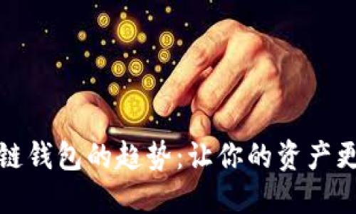 2023年区块链钱包的趋势：让你的资产更安全、更便捷