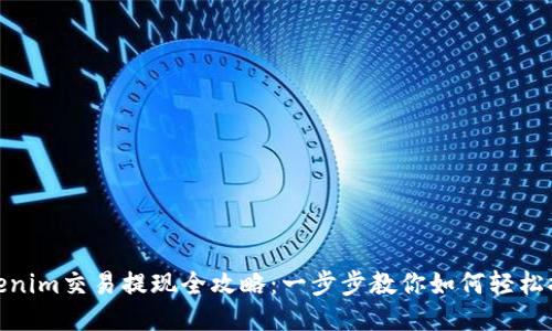 Tokenim交易提现全攻略：一步步教你如何轻松提现