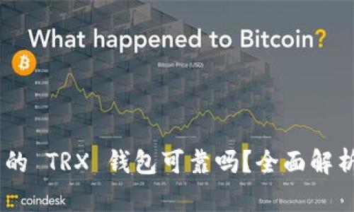 Tokenim 中的 TRX 钱包可靠吗？全面解析与用户反馈