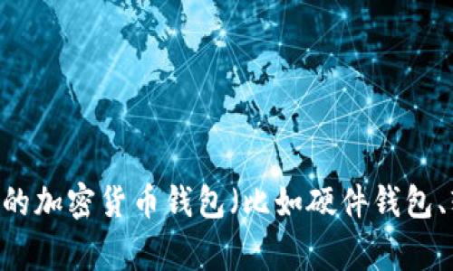 加密货币钱包的英文缩写是“Wallet”，在某些上下文中，也可以用“Crypto Wallet”来表述。不同类型的加密货币钱包（比如硬件钱包、软件钱包、冷钱包、热钱包等）可能没有特定的缩写，但通常都会在讨论中使用“Wallet”这个词来代表。