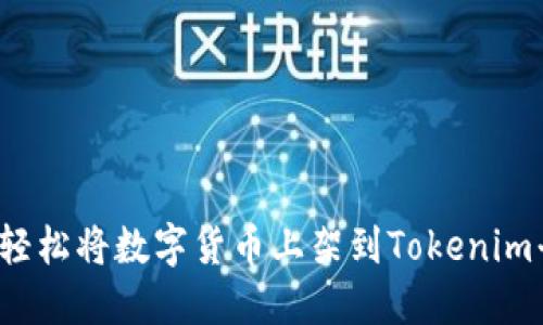 如何轻松将数字货币上架到Tokenim平台？